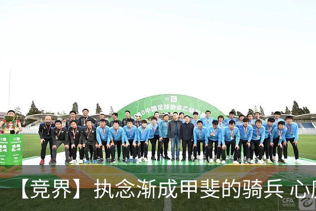 【竞界】执念渐成甲斐的骑兵 心魔是日本队最后的障碍
