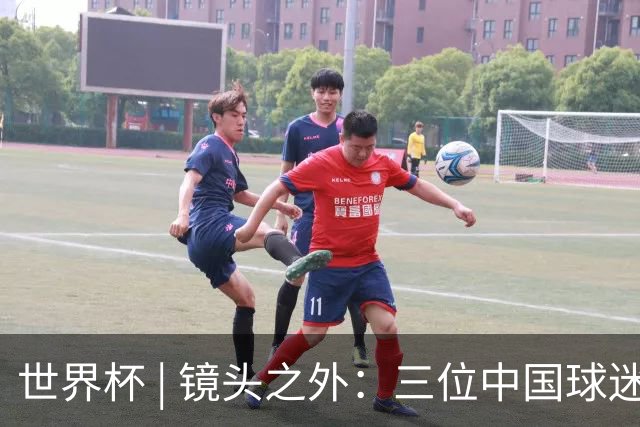 世界杯 | 镜头之外：三位中国球迷的绿茵热望