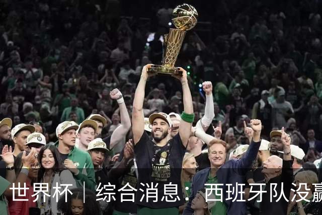世界杯｜综合消息：西班牙队没赢 亚洲球队不败