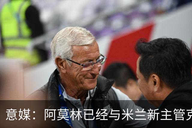 意媒：阿莫林已经与米兰新主管克勒舍取得了联系，双方很合拍