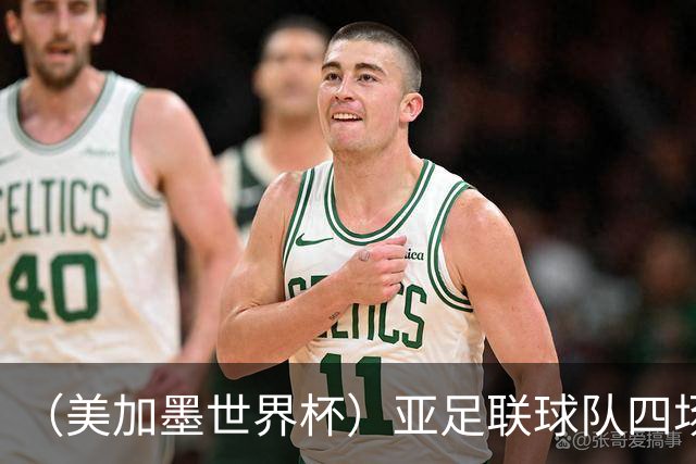 （美加墨世界杯）亚足联球队四场不败 杯赛前景被看好