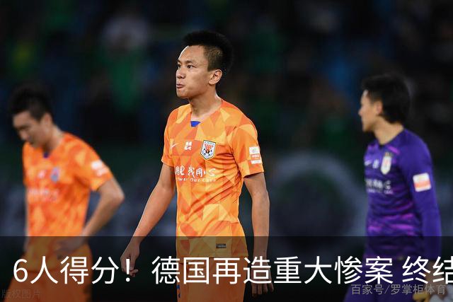 6人得分！德国再造重大惨案 终结连续2届首战落败尴尬