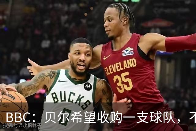 BBC：贝尔希望收购一支球队，不排除再次求购家乡球队卡迪夫城